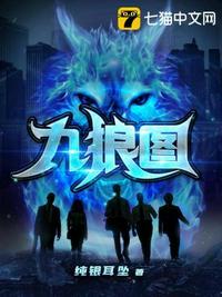 九狼图全部人物关系图