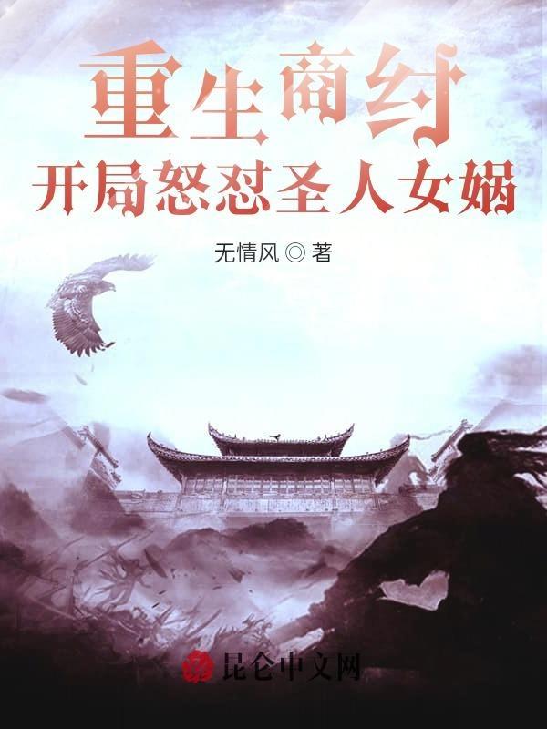 重生商纣 开局怒怼圣人女娲笔趣阁