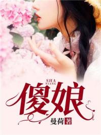 傻娘也是娘短剧全集免费观看高清版