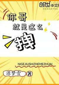 你这么拽是什么意思
