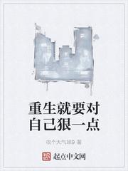 重生就要对自己狠一点快眼