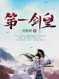 第一剑皇苏魂女主