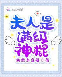 夫人是满级神棍免费阅读无弹窗