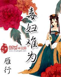 毒妇难为(GL) 乐之之