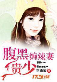 腹黑少爷小甜妻第31集