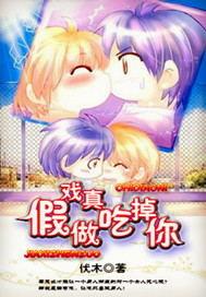 假戏真做吃掉你双男主免