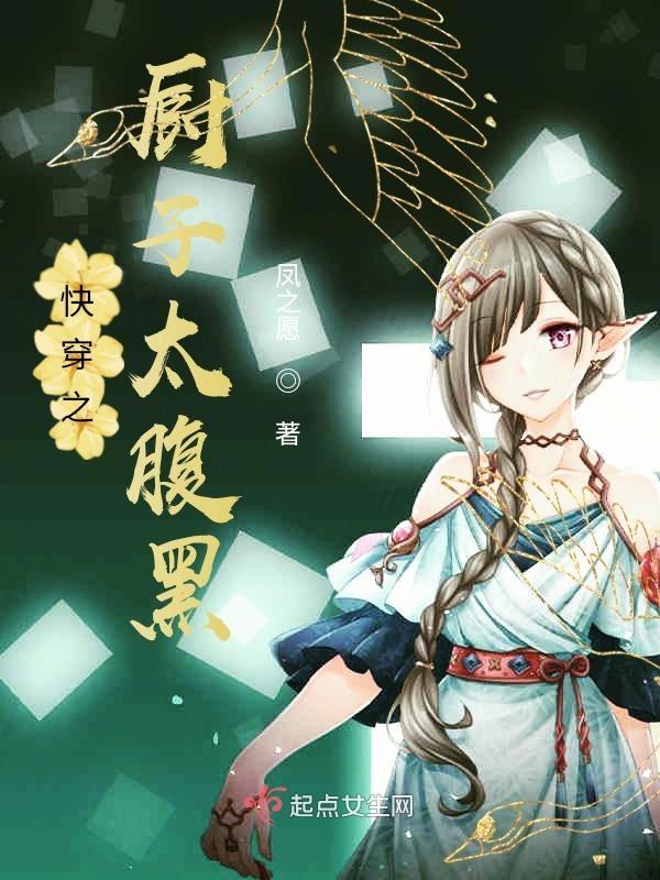 快穿之厨子太腹黑TXT奇书网