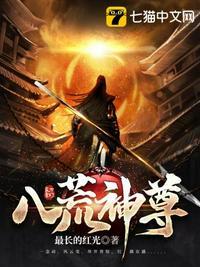 八荒圣主免费阅读