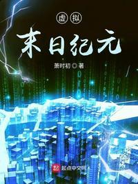 虚拟末日纪元TXT全文免费