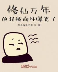 修仙万年的我被向往曝光了作者我是咸鱼他爹