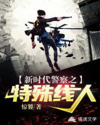 新时代警察之特殊线人第二部