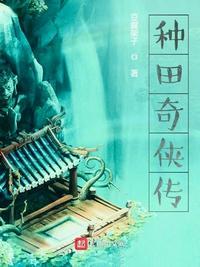 种田免费阅读大全