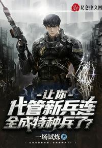 全成特种兵了? 树下猴作者树下猴