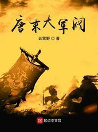 唐末大军阀TXT八零电子网