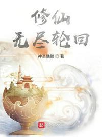 修仙无尽轮回 何无休