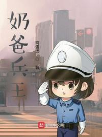 奶爸兵王回农村大结局