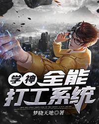 学神全能打工系统起点
