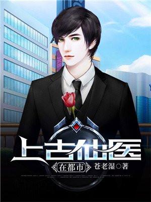 上古仙医在都市在哪能看完整版