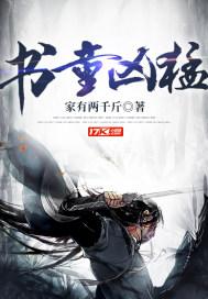 书童在线阅读