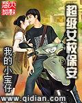 超级女校保安停更原因