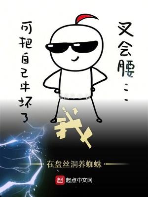 我在盘丝丝洞养蜘蛛