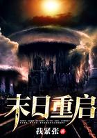 末日重启宣传片