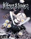 修罗特种兵1700全部目录