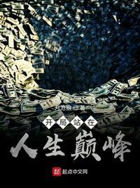 开局站在人生巅峰 第931章