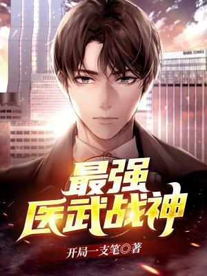 最强医武战神惹金枝