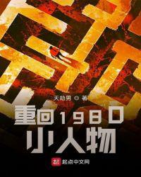 重回198o小人物