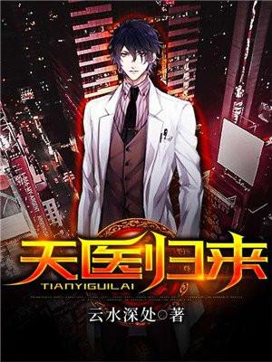 天医归来视频