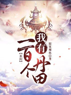 玄幻我有一百个丹田 爹爹