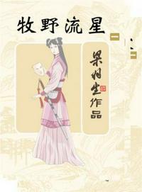 牧野流星36集免费观看