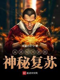 从港综开始的神秘复苏 第45章