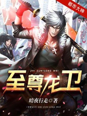 至尊龙卫在线阅读全文