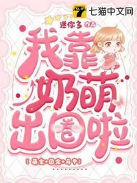 我靠小奶音征服世界免费