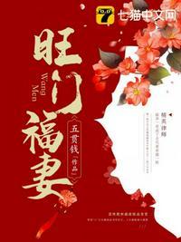 旺门福妻 笔趣阁