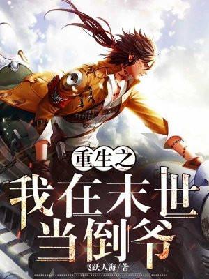 重生之我在末世当倒爷八零