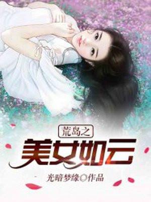 荒岛之美女如云姜汪