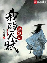 我的天赋是复活动漫