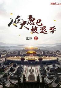 免费读人在大唐已被退学