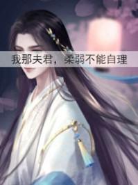 听说我那夫君柔弱不能自理