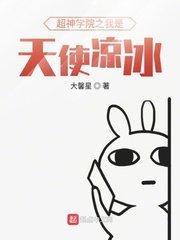 超神学院gl我是凉冰