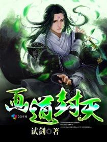 画道封天怎么不更新了