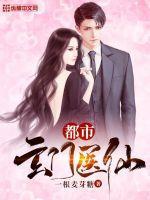 都市玄门医仙女主是谁