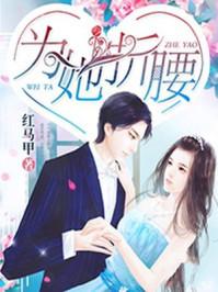 一眼动情矜贵大佬甘愿为她折腰