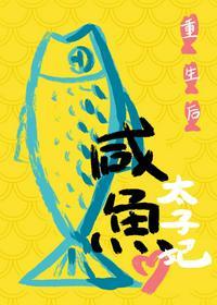重生后太子妃咸鱼了楚蕴