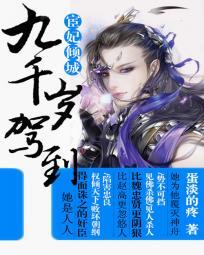 宦妃天下 九千岁