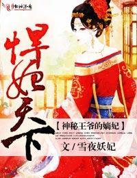 悍妃倾天下王爷请自重