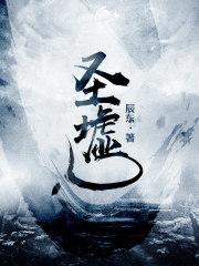圣墟顶点中文网